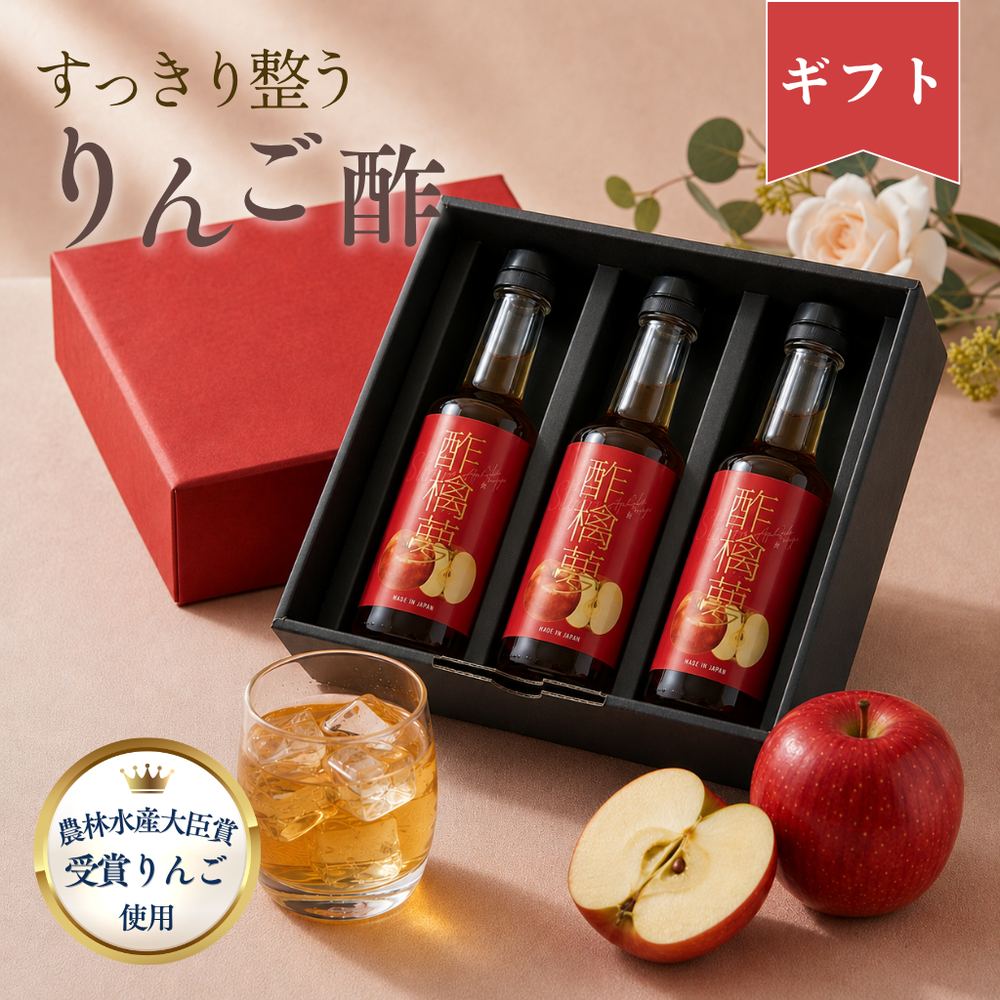 りんご酢 酢檎夢 ギフトパッケージ