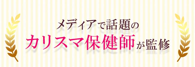 TVで話題 カリスマ保健師が監修