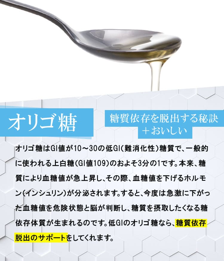 糖質依存を脱出する秘訣＋おいしいオリゴ糖