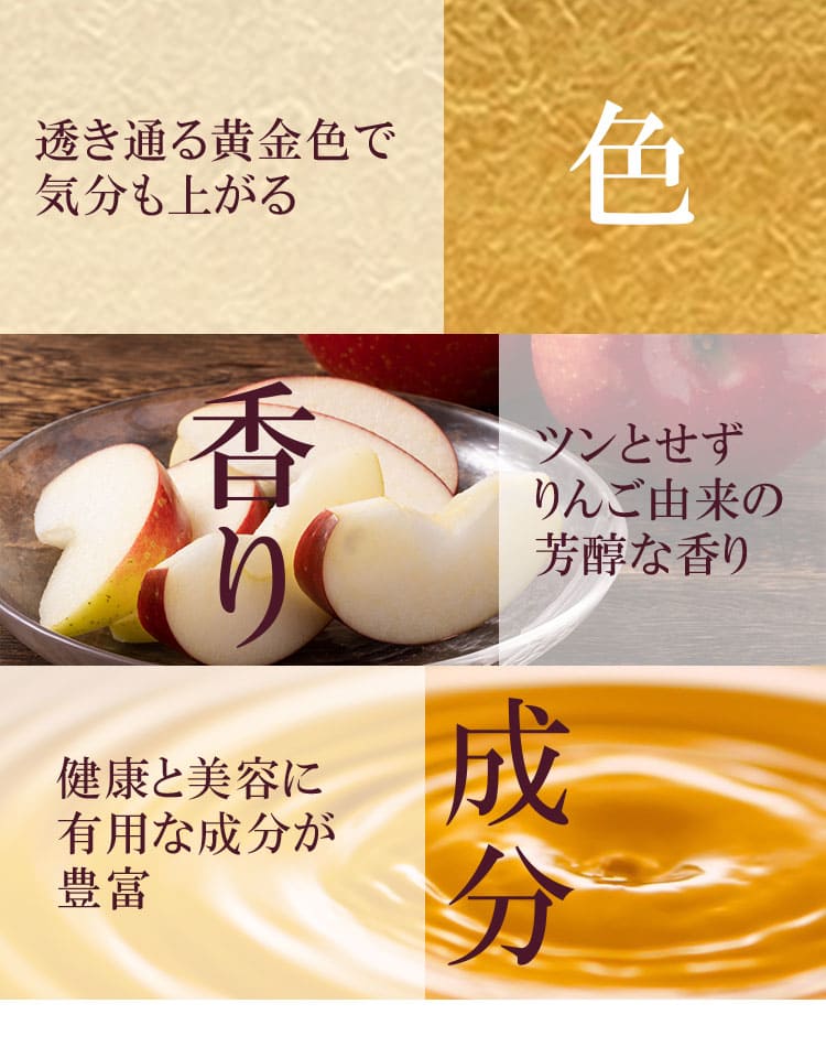 透き通る黄金色で気分も上がる ツンとせずりんご由来の芳醇な香り 健康と美容に有用な成分が豊富