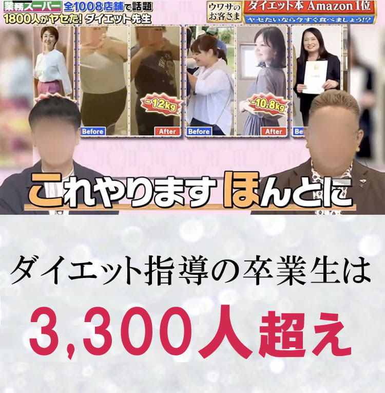 ダイエット指導の卒業生は2,000人超え