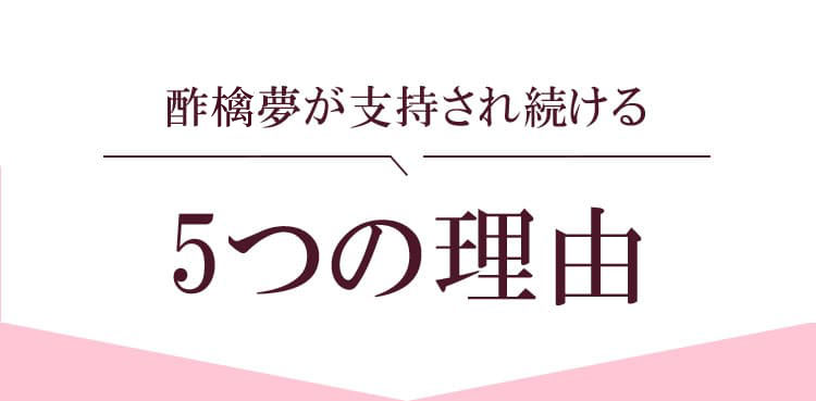酢璃夢が支持され続ける5つの理由