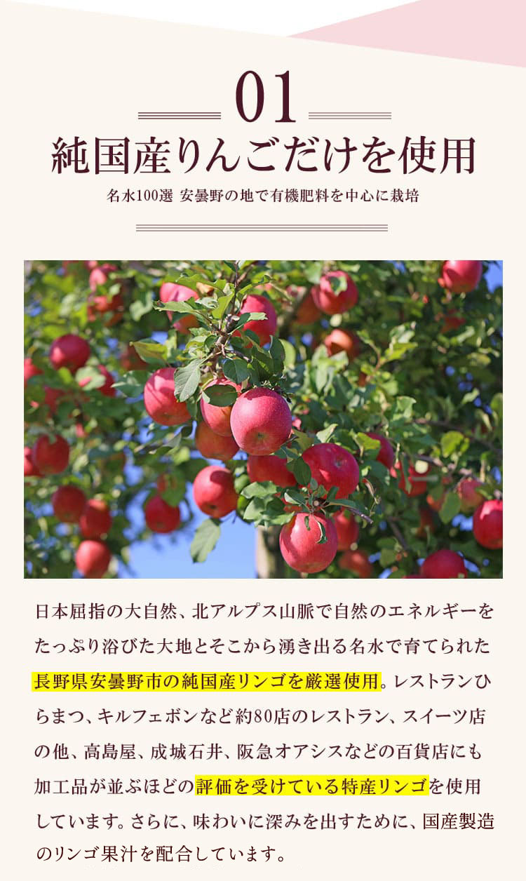 純国産りんごだけを使用