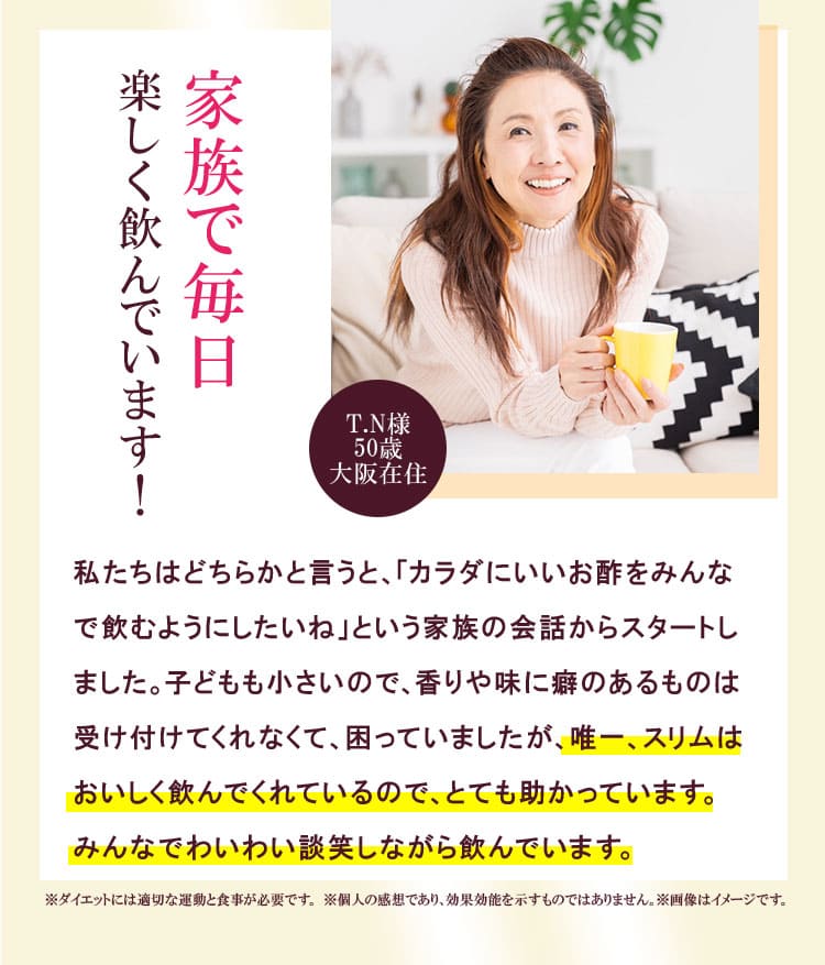 家族で毎日楽しく飲んでいます！