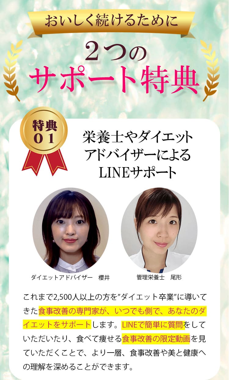 おいしく続けるために2つのサポート特典