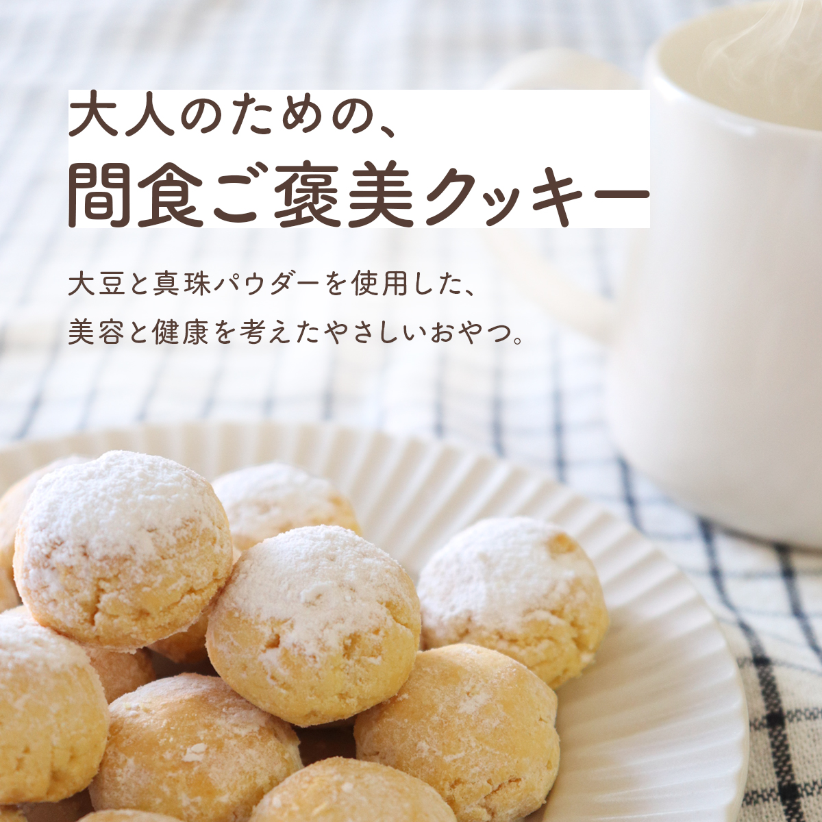 真珠クッキー