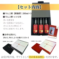 セット内容：りんご酢 酢檎夢 200ml×3、レシピ本、のし対応