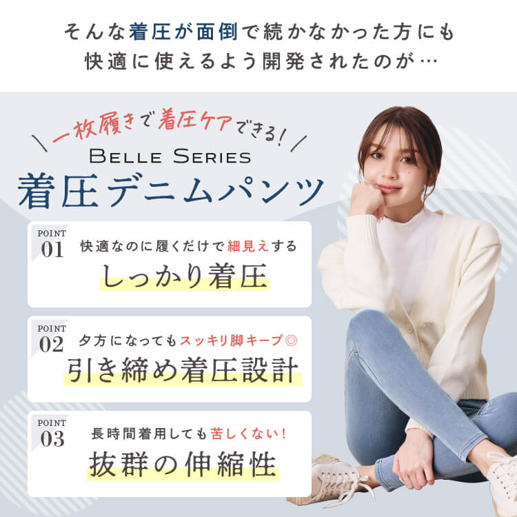 ベルシリーズ　着圧レギパン、デニムパンツ 着圧デニムパンツ | BELLE SERIES