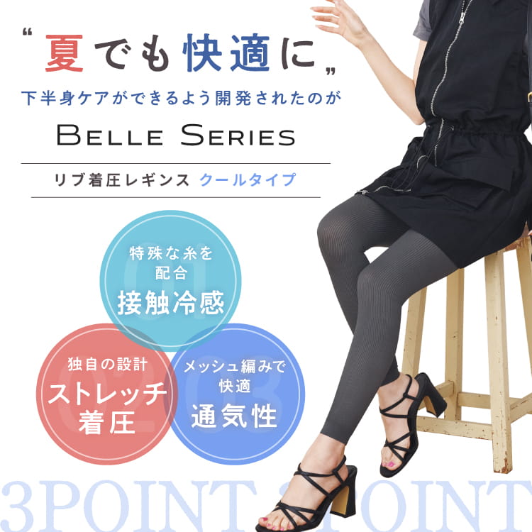 リブ着圧レギンス クールタイプ