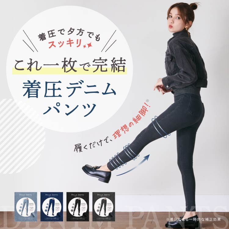 BELLE SERIES 着圧デニムパンツ black M 着圧デニムパンツ | BELLE SERIES