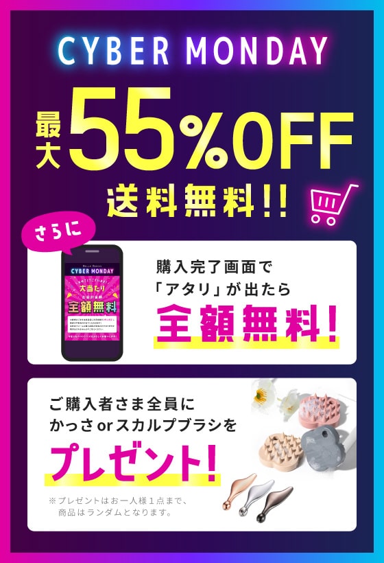 CYBER MONDAY 最大55％OFF！送料無料！さらに購入完了画面で「アタリ」が出たら全額無料！ご購入者さま全員にプレゼントあり！