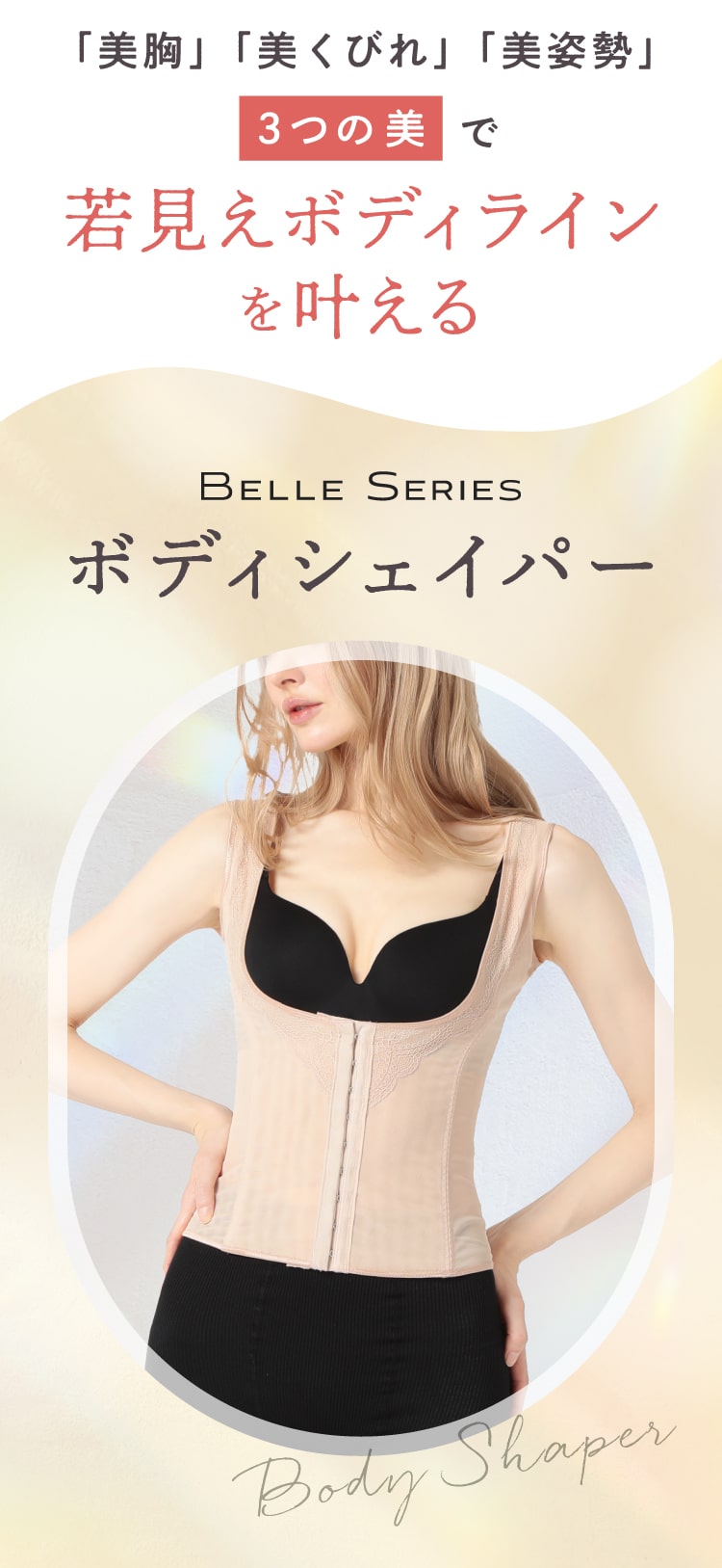それが「美胸」「美くびれ」「美姿勢」3つの美で若見えボディラインを叶える