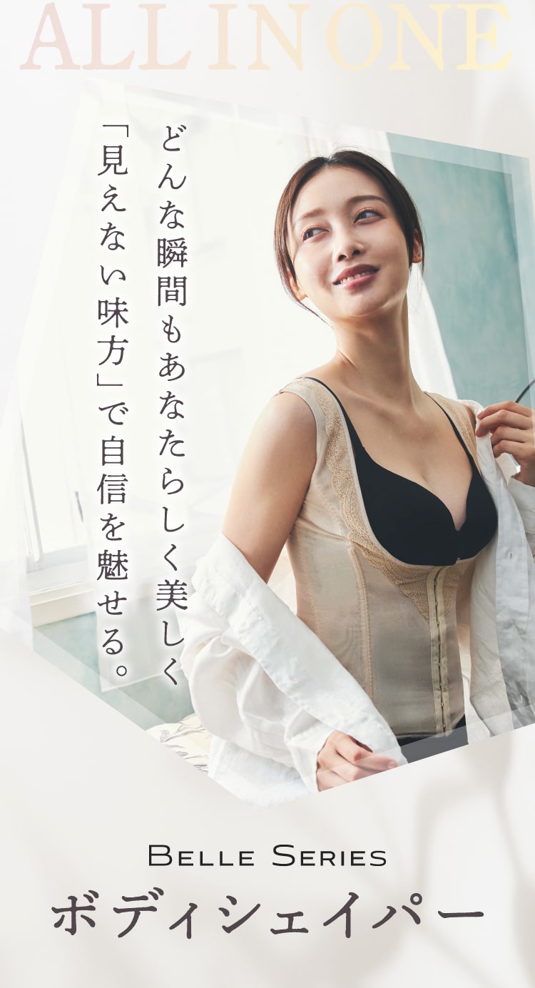 どんな瞬間もあなたらしく美しく「見えない味方」で自信を魅せる。