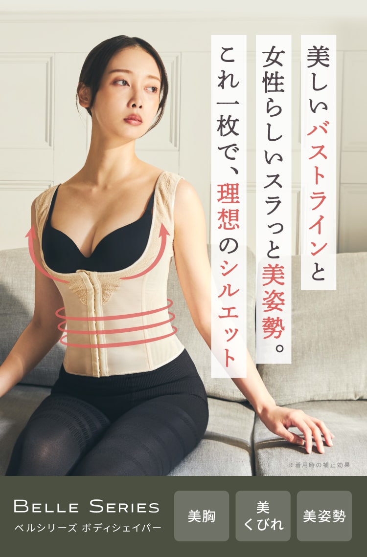 美しいバストラインと女性らしいスラっと美姿勢。これ一枚で、理想のシルエット