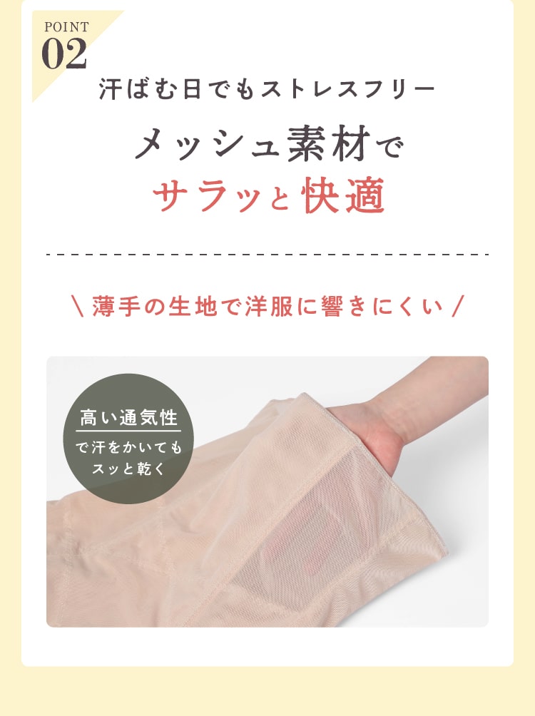 POINT02　汗ばむ日でもストレスフリー　メッシュ素材でサラッと快適