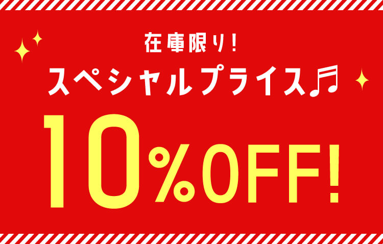 今だけ!スペシャルプライス♪10％OFF！
