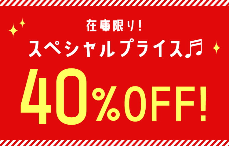 今だけ!スペシャルプライス♪40％OFF！