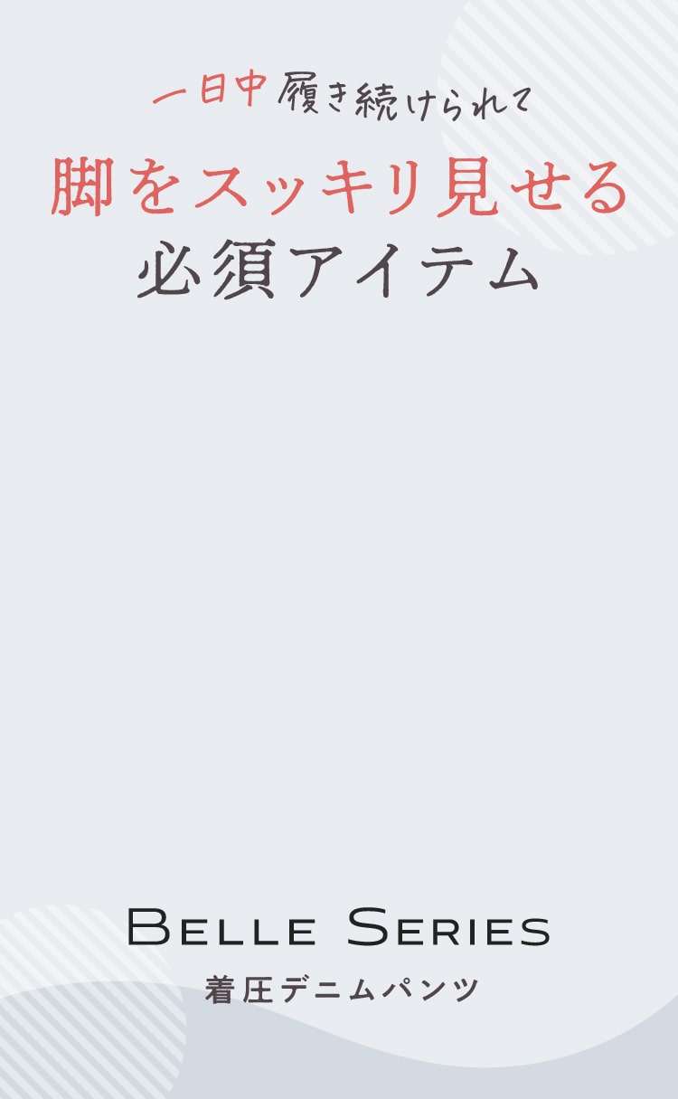 1日中履き続けられて脚をスッキリ見せる必須アイテム