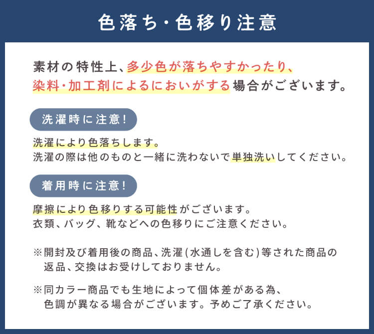 色落ち・色移りについての注意