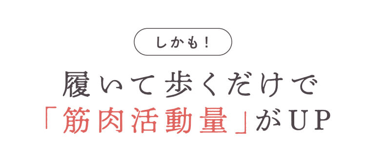 筋肉活動量UP効果の説明導入
