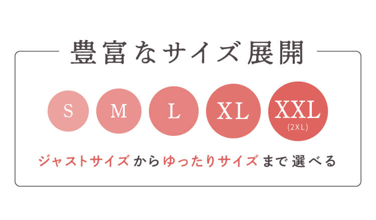 サイズ展開紹介