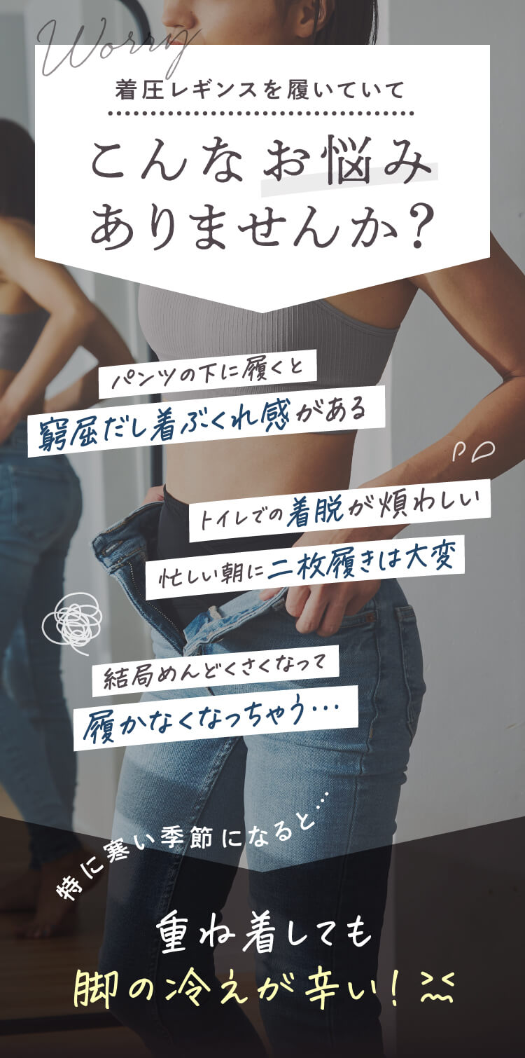 着圧レギンス着用時のよくある悩み