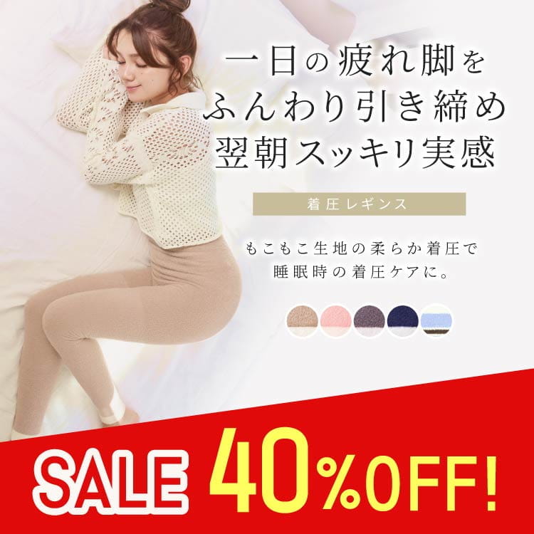 1日の疲れ脚をふんわり引き締め、翌朝スッキリの着圧レギンス「もこもこ着圧レギンス」