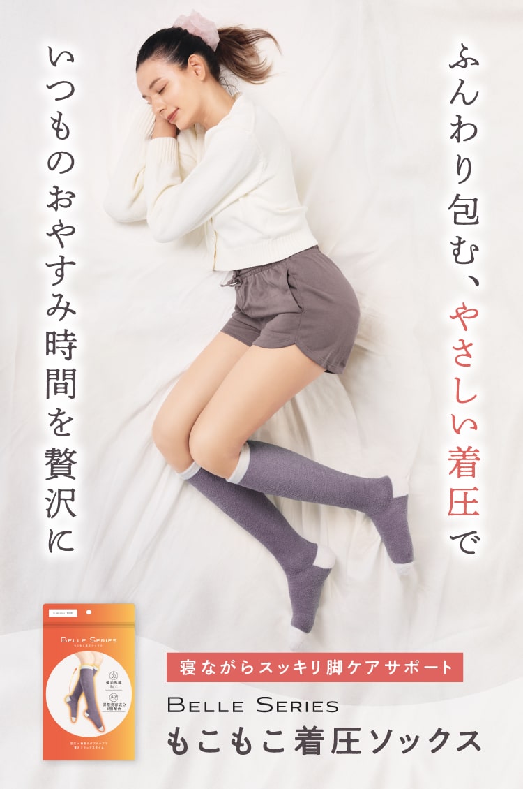ふんわり包む、やさしい着圧でいつものおやすみ時間を贅沢に
