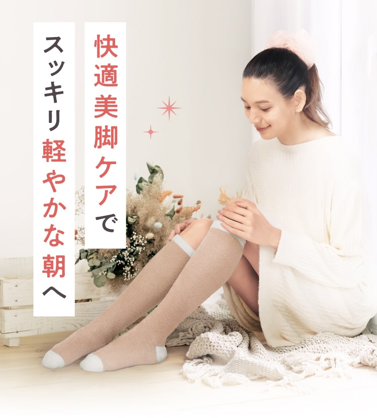 快適美脚ケアでスッキリ軽やかな朝へ