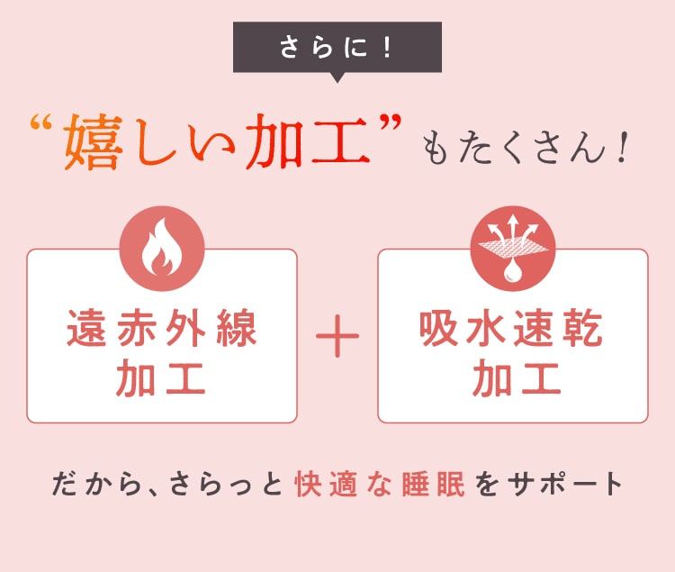さらに！遠赤外線加工と吸水速乾加工も！