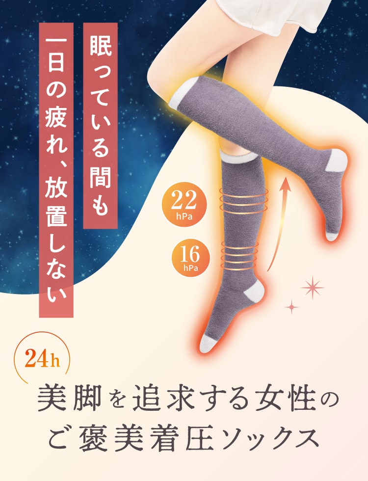 眠っている間も一日の疲れ、放置しない。24時間美脚を追求する女性のご褒美着圧ソックス
