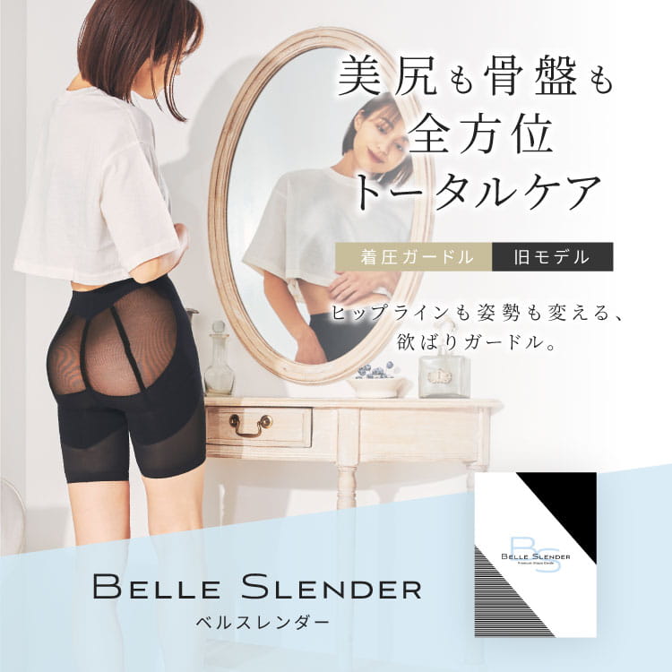 美尻も骨盤もトータルケア 着圧ガードル「【旧モデル】ベルスレンダー」