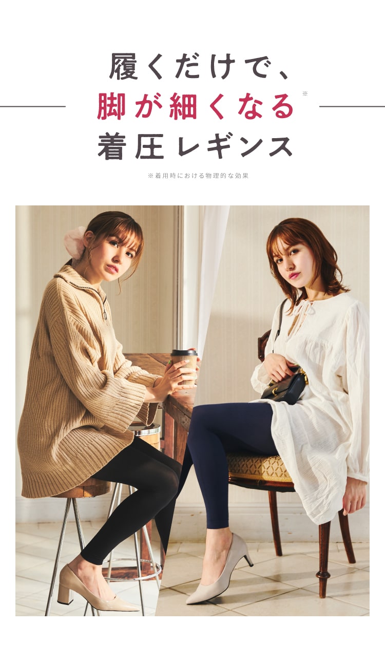 履くだけで、脚が細くなる着圧レギンス