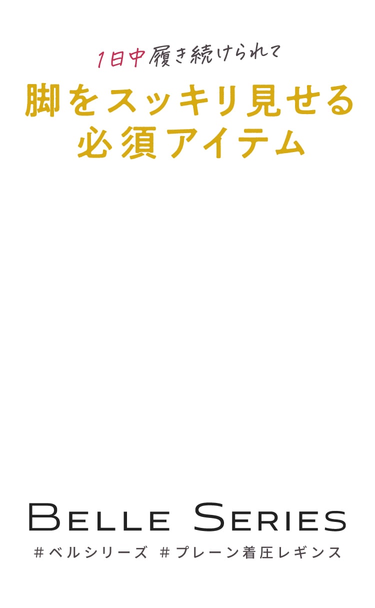 1日中履き続けられて脚をスッキリ見せる必須アイテム