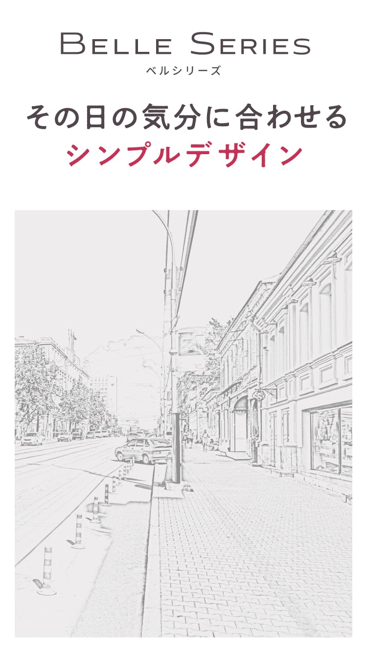 その日の気分に合わせられるシンプルデザイン