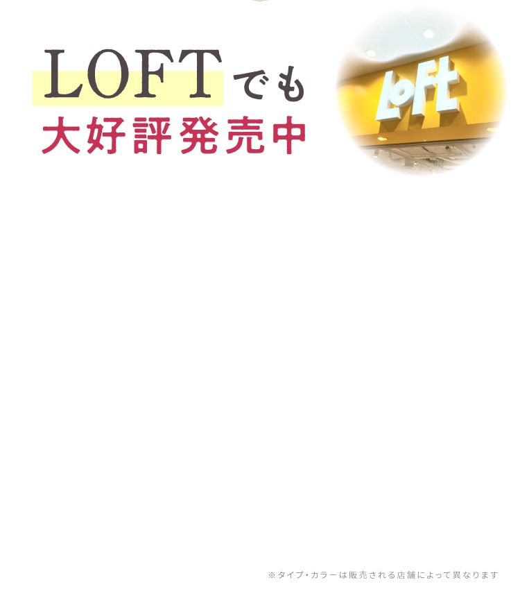 LOFTでも大好評発売中