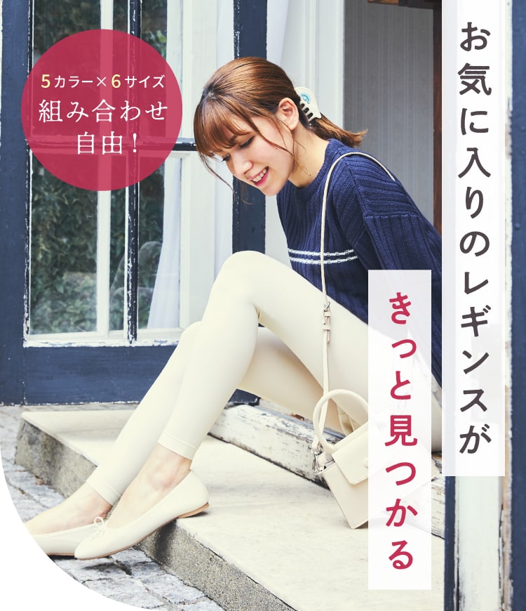 お気に入りレギンスがきっと見つかる