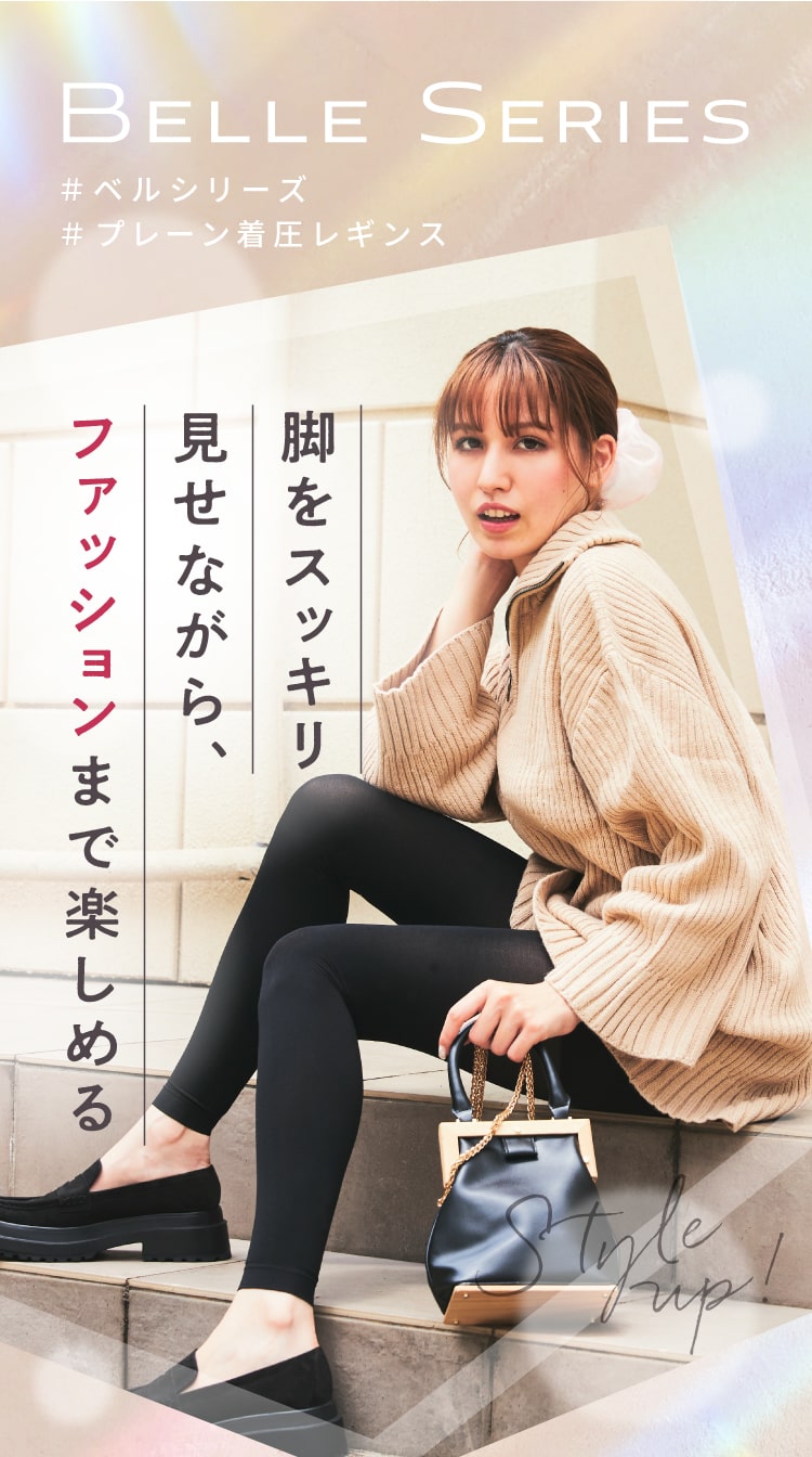 脚をスッキリ見せながら、ファッションまで楽しめる