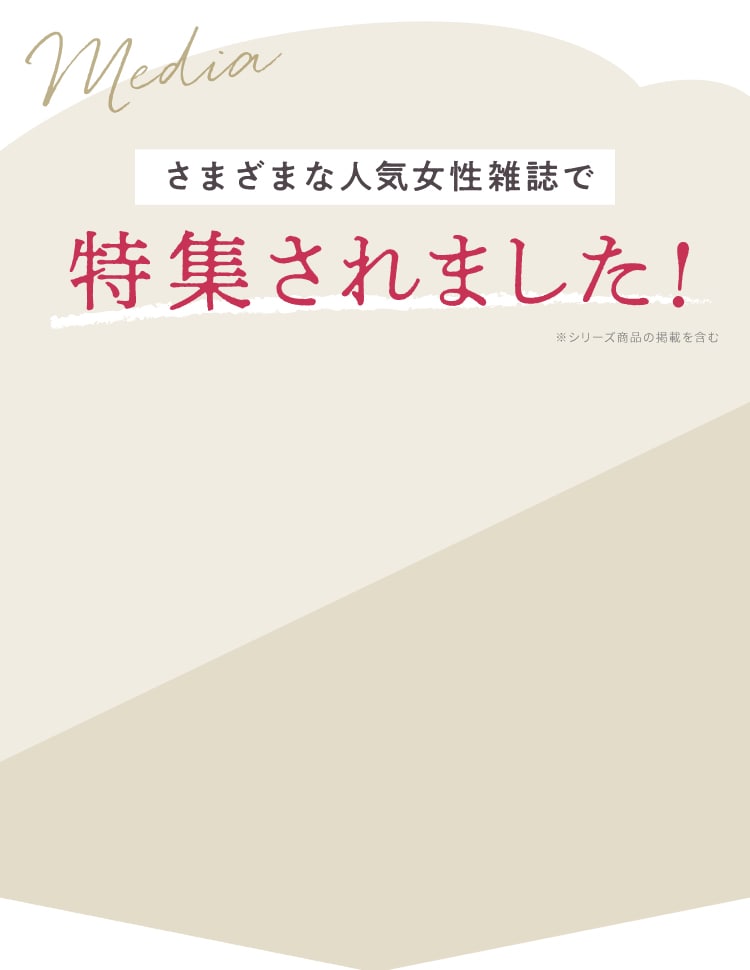 様々な女性雑誌で特集されました！