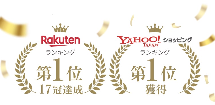 楽天ランキング第1位17冠達成 Yahoo！ショッピングランキング第1位獲得
