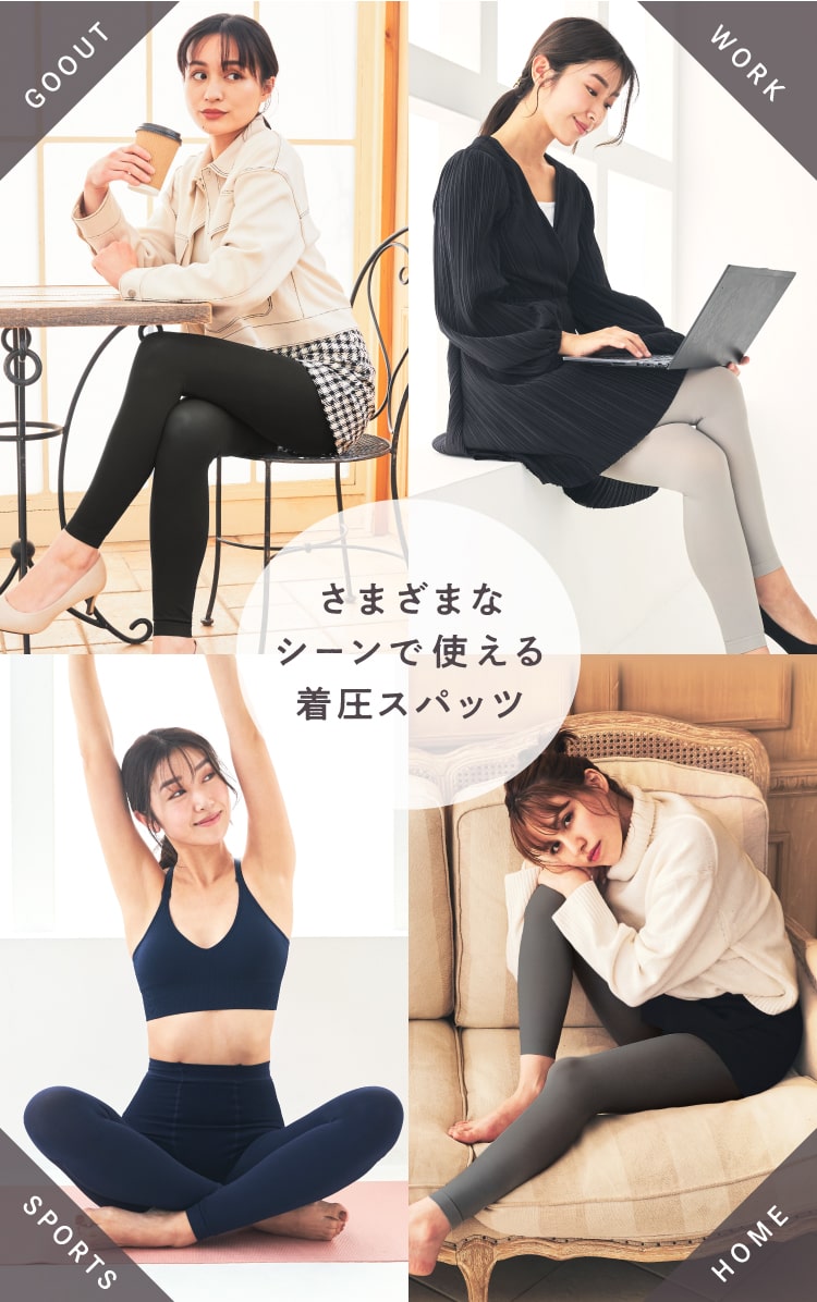 様々なシーンで使える着圧スパッツ