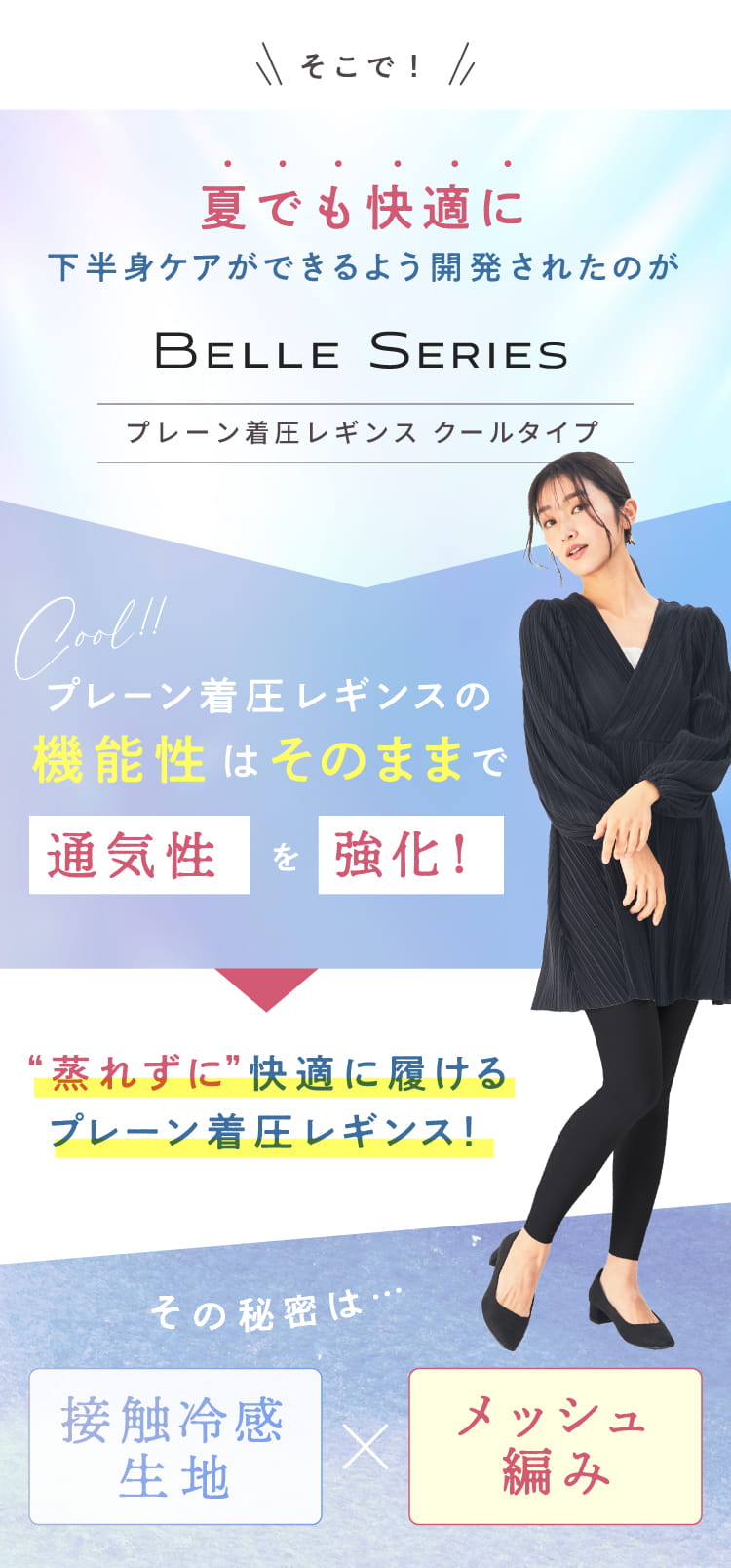 夏でも蒸れずに履ける通気性と接触冷感生地の説明