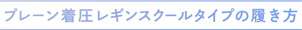 正しい着用方法