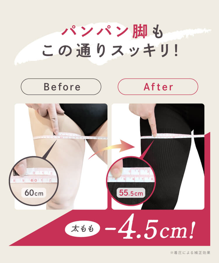 パンパン脚もスッキリ！太もも－４．５cm！