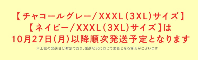 「チャコールグレー　XXXL（3XL）サイズ」「ネイビー　XXXL（3XL）サイズ」は10月27日以降順次発送予定となります