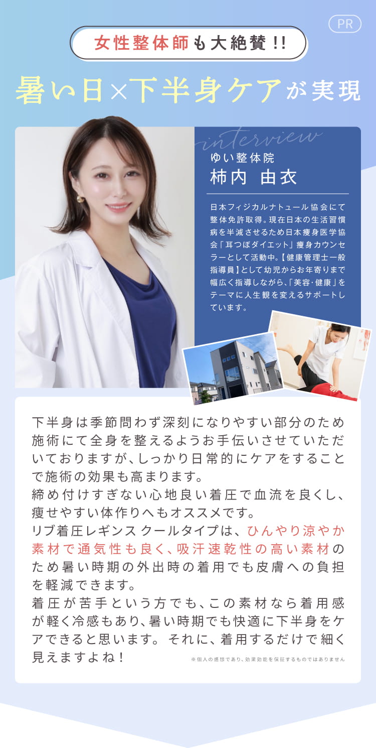 女性整体師も大絶賛！暑い日×下半身ケアが実現！