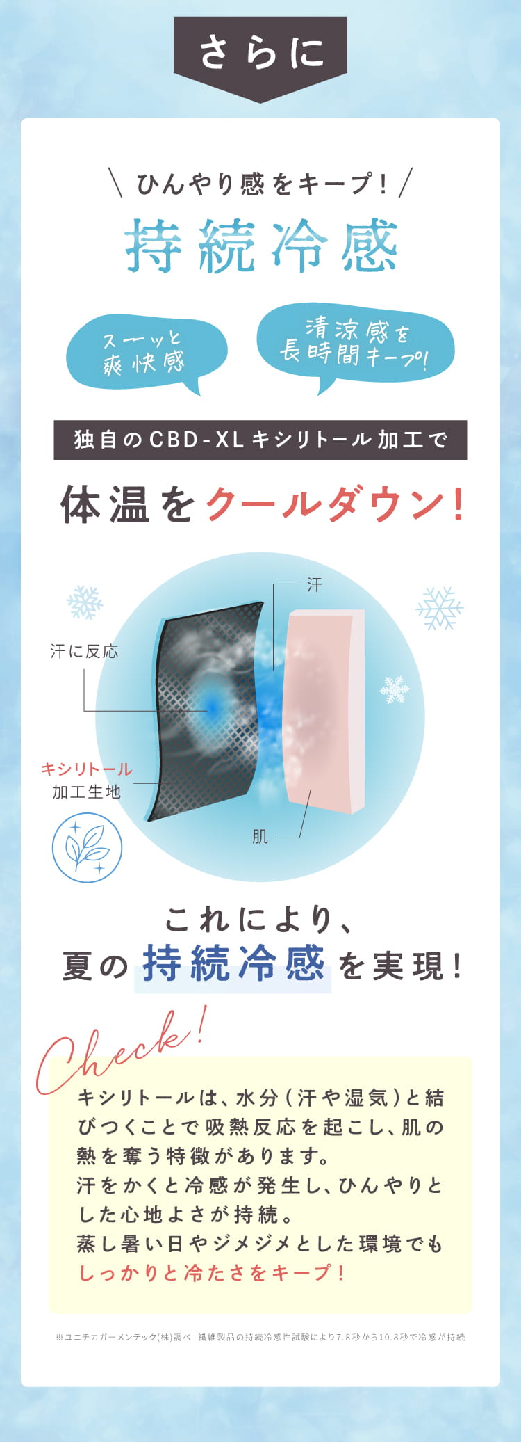 ひんやり感をキープ！持続冷感で体温をクールダウン！