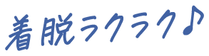 着脱ラクラク