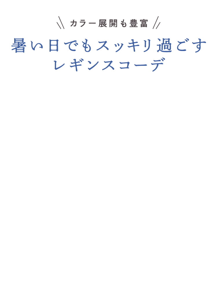 カラー展開も豊富！暑い日でもスッキリ過ごすレギンスコーデ