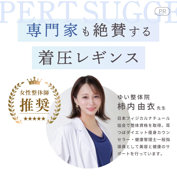 専門家も絶賛する着圧レギンス